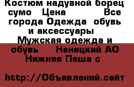 Костюм надувной борец сумо › Цена ­ 1 999 - Все города Одежда, обувь и аксессуары » Мужская одежда и обувь   . Ненецкий АО,Нижняя Пеша с.